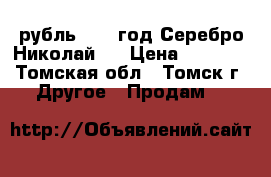 1 рубль 1903 год Серебро Николай 2 › Цена ­ 3 500 - Томская обл., Томск г. Другое » Продам   